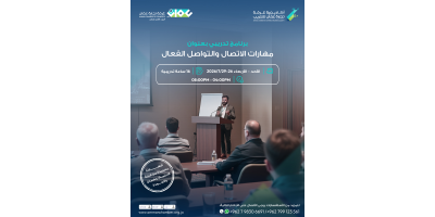 مهارات الاتصال والتواصل الفعال